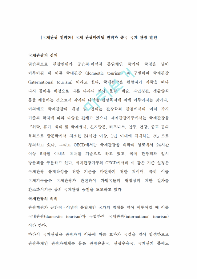 [경영,경제] [국제관광 전략론] 국제 관광마케팅 전략과 중국 국제 관광 발전.doc